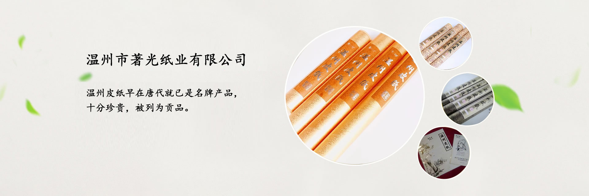 温州皮纸